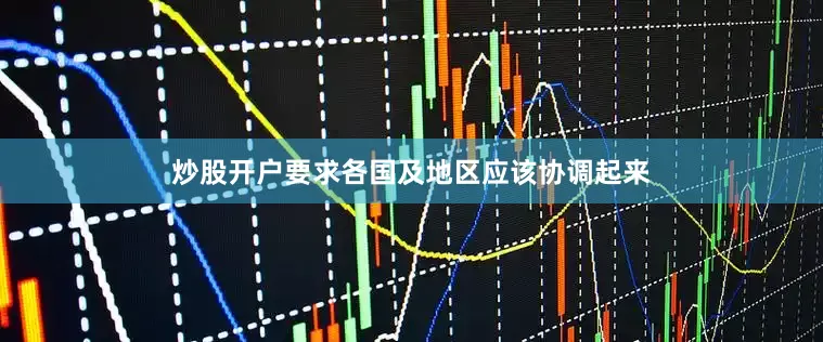 炒股开户要求各国及地区应该协调起来