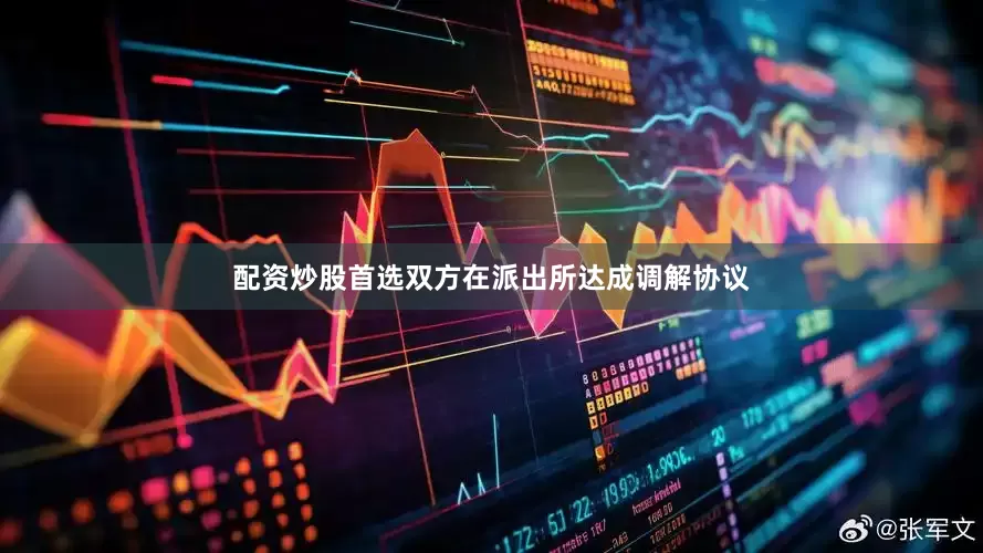 配资炒股首选双方在派出所达成调解协议