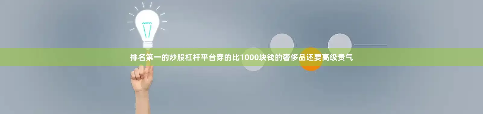 排名第一的炒股杠杆平台穿的比1000块钱的奢侈品还要高级贵气